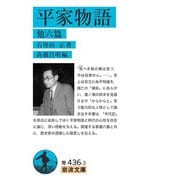 平家物語 他六篇(岩波文庫) [文庫]