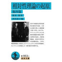 相対性理論の起原 他四篇(岩波文庫) [文庫]