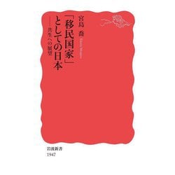 「移民国家」としての日本―共生への展望(岩波新書) [新書]
