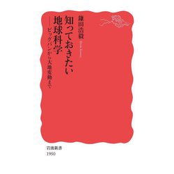 知っておきたい地球科学―ビッグバンから大地変動まで(岩波新書) [新書]