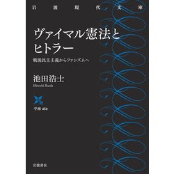 ヴァイマル憲法とヒトラー―戦後民主主義からファシズムへ(岩波現代文庫) [文庫]