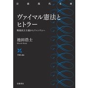ヴァイマル憲法とヒトラー―戦後民主主義からファシズムへ(岩波現代文庫) [文庫]