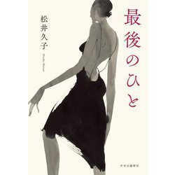 最後のひと [単行本]