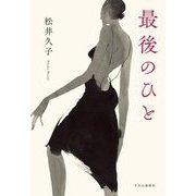 最後のひと [単行本]