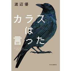 カラスは言った [単行本]