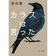 カラスは言った [単行本]