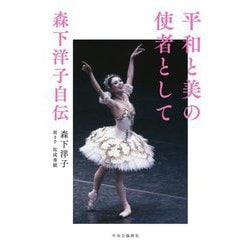 平和と美の使者として森下洋子自伝 [単行本]