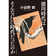 徳川時代はそんなにいい時代だったのか [単行本]