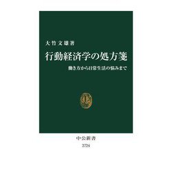行動経済学の処方箋―働き方から日常生活の悩みまで(中公新書) [新書]