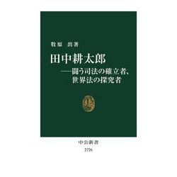 田中耕太郎―闘う司法の確立者、世界法の探究者(中公新書) [新書]