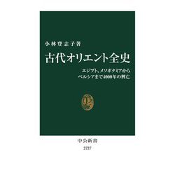 古代オリエント全史―エジプト、メソポタミアからペルシアまで4000年の興亡(中公新書) [新書]