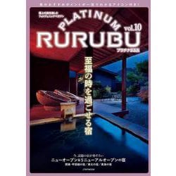 PLATINUM RURUBU vol.10(JTBのムック) [ムックその他]
