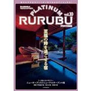 PLATINUM RURUBU vol.10(JTBのムック) [ムックその他]