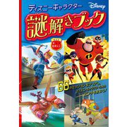 ディズニーキャラクター/謎解きブック [単行本]