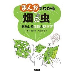 まんがでわかる畑の虫―おもしろ生態と防ぎ方 [単行本]