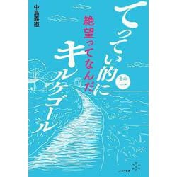 てってい的にキルケゴール〈その1〉絶望ってなんだ [単行本]