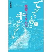 てってい的にキルケゴール〈その1〉絶望ってなんだ [単行本]