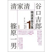 精選建築文集〈1〉谷口吉郎・清家清・篠原一男 [全集叢書]