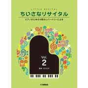ちいさなリサイタル2～ピアノのための4期のレパートリーによる～ [単行本]