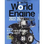 ワールド・エンジンデータブック2022-2023(モーターファン別冊) [ムックその他]
