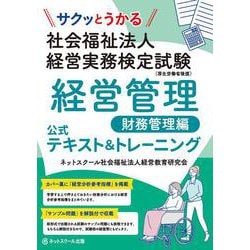 サクッとうかる社会福祉法人経営実務検定試験 経営管理 財務管理編 公式テキスト&トレーニング [単行本]