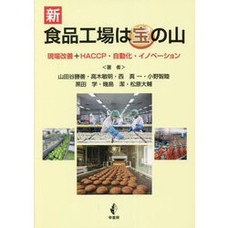 新 食品工場は宝の山―現場改善+HACCP・自動化・イノベーション [単行本]