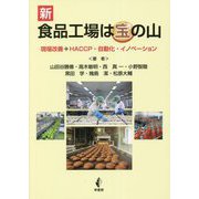新 食品工場は宝の山―現場改善+HACCP・自動化・イノベーション [単行本]