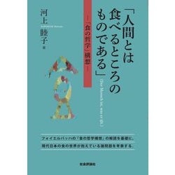 「人間とは食べるところのものである」(Der Mensch ist,was er isst.)―「食の哲学」構想 [単行本]