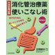 外来診療必携 消化管治療薬 使いこなし術―効き目を知る・使いどころを知る・処方の前後を考える [単行本]