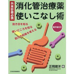 外来診療必携 消化管治療薬 使いこなし術―効き目を知る・使いどころを知る・処方の前後を考える [単行本]