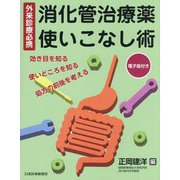 外来診療必携 消化管治療薬 使いこなし術―効き目を知る・使いどころを知る・処方の前後を考える [単行本]