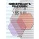 相続財産評価における不動産利用規制－誤りやすいポイントと事例－ [単行本]