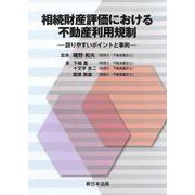 相続財産評価における不動産利用規制－誤りやすいポイントと事例－ [単行本]