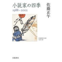 小説家の四季 1988-2002(岩波現代文庫) [文庫]
