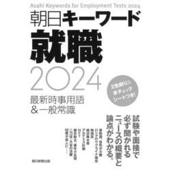 ヨドバシ.com - 朝日キーワード就職〈2024〉最新時事用語&一般常識