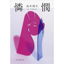 憐憫 [単行本]