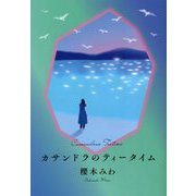 カサンドラのティータイム [単行本]