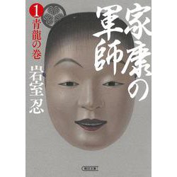 家康の軍師〈1〉青龍の巻(朝日文庫) [文庫]