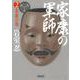 家康の軍師〈2〉朱雀の巻(朝日文庫) [文庫]