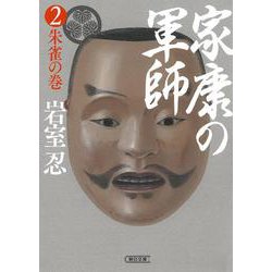 家康の軍師〈2〉朱雀の巻(朝日文庫) [文庫]