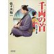 千両の首―斬!江戸の用心棒(朝日文庫) [文庫]