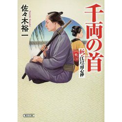 千両の首―斬!江戸の用心棒(朝日文庫) [文庫]