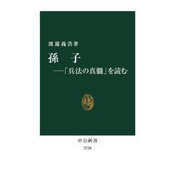 孫子―「兵法の真髄」を読む(中公新書) [新書]