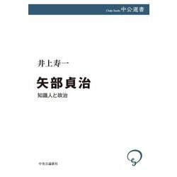 矢部貞治―知識人と政治(中公選書) [全集叢書]