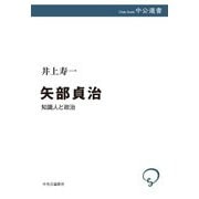矢部貞治―知識人と政治(中公選書) [全集叢書]
