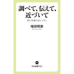 調べて、伝えて、近づいて―思いを届けるレッスン(中公新書ラクレ) [新書]