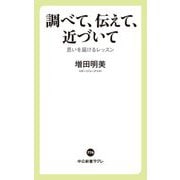 調べて、伝えて、近づいて―思いを届けるレッスン(中公新書ラクレ) [新書]