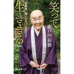 笑って生ききる―寂聴流悔いのない人生のコツ 増補版 (中公新書ラクレ) [新書]