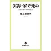 実録・家で死ぬ―在宅医療の理想と現実(中公新書ラクレ) [新書]