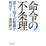 命令の不条理―逆らう部下が組織を伸ばす(中公文庫) [文庫]